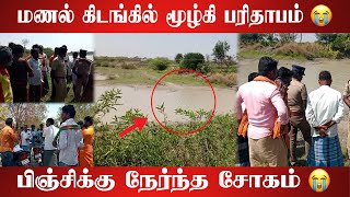 மணல் கிடங்கால் தொடரும் சோகம் 😥.பிஞ்சின் பிரிவால் கதறும் தாய்