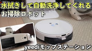 【白物家電】モップ洗浄も全自動の水拭きお掃除ロボットが凄い！yeediモップステーション