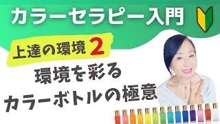 カラーセラピー上達の環境【入門編２】効果実証済み！初心者のためのシンプルなカラーボトル飾り方