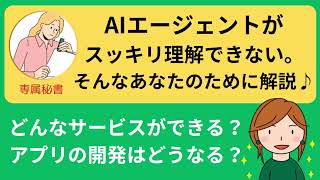 AIエージェントとは何か、分かりやすく解説。AIエージェントでどんなサービスを作れるの？アプリ開発はどうなるの？そんな疑問にお答えします♪