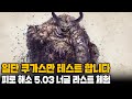 [LIVE] 5.03 너글 - 쿠가스 전설 마지막 테스트 LIVE