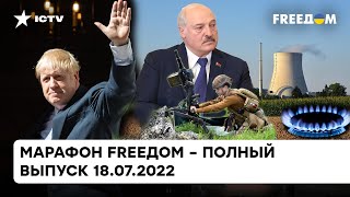 Ввяжется ли Беларусь в войну и выдержит ли ЕС газовый шантаж | Марафон FREEДOM от 18.07.2022