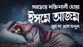 সবচেয়ে শক্তিশালী দোয়া \