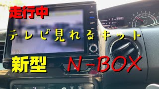 新型N-BOX　走行中テレビが見れるキット！超簡単　VXU-207NBi