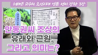 허태근 교수의 조선시대 명문 성씨 강좌 3강 | 안동 권씨 조상의 유래와 근원 그리고 의미는?