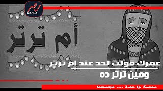 منصة مصر | عمرك قولت لحد عند ام ترتر...! ومين ترتر ده