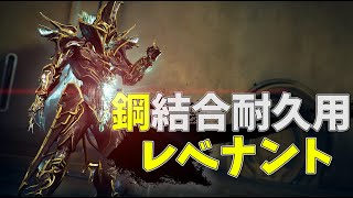 【Warframe】鋼結合耐久用レベナントビルドを紹介!!(2フォーマ+琥珀2+深紅3)