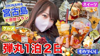 【大満喫】宮古島は1泊でもこんなに楽しいッ🌺最新グルメ・話題の絶品スイーツ・居酒屋はしご酒・思い出に残る体験スポットまで全部全力で楽しむ！