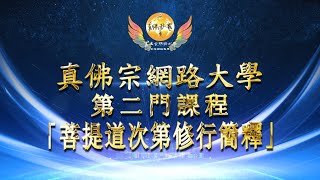 20250218《菩提道次第修行簡釋》第四章 共上士道 4-5儀軌受法3  -真佛宗網路大學第二門課