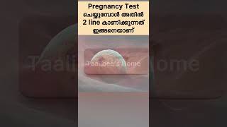 Pregnancy Test ചെയ്യുമ്പോൾ അതിൽ 2 വര കാണിക്കുന്നത് ഇങ്ങനെയാണ്😍🤰#shorts #pregnancy #malayalam #life