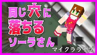 2度も同じ穴に落ちるソーラさん【ソーラさんマイクラライブ切り抜き】2022/2/13 配信