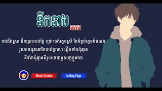 នឹកនាង - សេម Nik Neang - sem បទចាស់ មាន lyrics