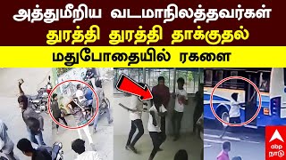 Tamilians North Indian Clash |அத்துமீறிய வடமாநிலத்தவர்கள்!துரத்தி துரத்தி தாக்குதல் மதுபோதையில் ரகளை