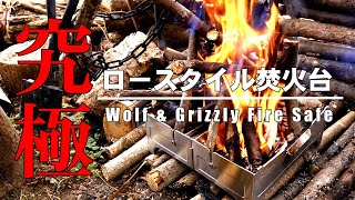 究極のロースタイル焚火台!! カナダ生まれのウルフアンドグリズリー ファイヤーセーフ (Wolf \u0026 Grizzly Fire Safe)を実践で徹底レビュー