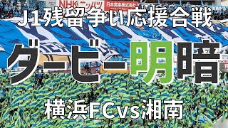 【J1残留をかけ明暗くっきりの神奈川ダービー応援合戦】横浜FCvs湘南ベルマーレ（2023）ニッパツ三ツ沢球技場