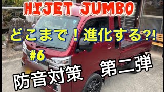 【HIJET JUMBO #6 防音対策 第二弾】#HIJET JAMBO #防音対策 #軽トラカスタム #軽トラ#夫婦 #仲良し