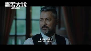 《毒舌大狀》最新中文電影正式預告 HD