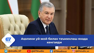 Видеоселектор | Ўзбекистонда уй-жой қурилиши: янги режалар ва имкониятлар | 24.01.25