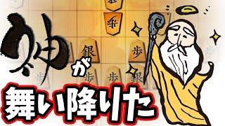 将棋を指してると極稀に将棋の““神””に出会える。【居飛車 vs ゴキゲン中飛車】