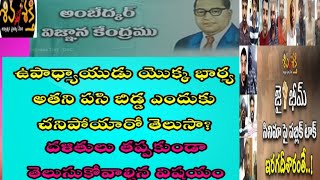 ఉపాధ్యాయుడు యొక్క భార్య అతని పసి బిడ్డ ఎందుకు చనిపోయారో తెలుసా? దళితులు తప్పకుండా తెలుసుకోవాలి.