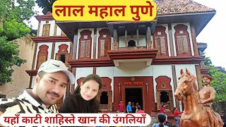 पुणे लाल महाल | लाल महाल | Lal Mahal Pune| #Lal_Mahal  यहां पर शाहिस्ते खान की उंगलियाँ काट दी थी |