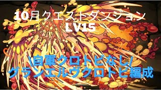 【パズドラ】10月クエストダンジョンLv15を自軍クロトビなしでクロトビグランエルヴで簡単攻略！