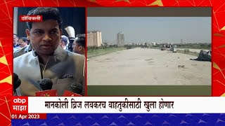 Shrikant Shinde on Mankoli Bridge : मानकोली ब्रिज लवकरच वाहतुकीसाठी खुला होणार ABP Majha