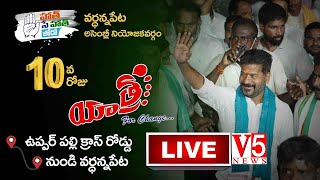 LIVE:మార్పు కోసం యాత్ర |ఉప్పర్ పల్లి క్రాస్ రోడ్ నుండి వర్ధన్నపేట||రేవంత్ రెడ్డి పాదయాత్ర | V5 News