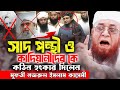 সাদ পন্থী ও কাদিয়ানীদের কে, কঠিন হুংকার দিলেন । মুফতী নজরুল ইসলাম কাসেমী । Mufti Nazrul Islam Kasemi