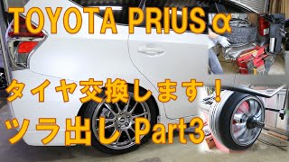 プリウスα　ツラ出しPart3！！　タイヤ交換します！【ZVW41W】