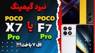 مقایسه پوکو ایکس 7 پرو با پوکو اف 6 پرو | از عملکرد گیمینگ تعجب می کنی😑😑💥