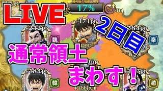 【キングダムセブンフラッグス　生配信】領土戦！まわす！（2日目）【ナナフラ】