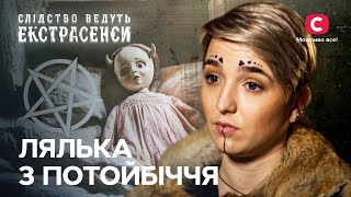 Лялька з рогами лякає родину та хоче забрати на той світ – Слідство ведуть екстрасенси | СТБ