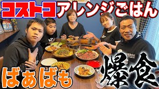 ばあばも爆食【ママのコストコ料理】が凄かった！チョッピーノ海鮮カレー\u0026ピラフ＆巨大肩ロースのローストビーフ\u0026プルコギビーフペペロンチーノ＆ピラフ【飯テロ】