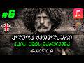 🎵 კაის ყმის მარჯვენა • ალუდა ქეთელაური (ნაწილი 6) • ვაჟა-ფშაველა (სიმღერა & ტექსტი)