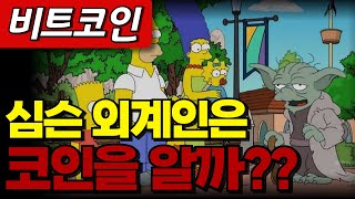 [시바이누코인] 심슨 외계인 코인앎?