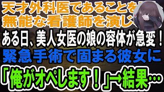 【感動】天才外科医であることを隠して無能な看護師を演じる俺。ある日、美人女医が娘の緊急手術を前に固まってしまいピンチに！→俺が神の手で手術を成功させるとまさかの事態に