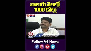 నాలుగు నెలల్లో 1000 కోట్లు | GHMC To Cross Record Rs 1000 Crore In Property Tax | V6 YouTube Shorts