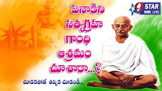 పినాకిని సత్యగ్రహ గాంధీ ఆశ్రమం చూశారా..?   Did you see Pinaki in Satyagraha Gandhi Ashram ..?