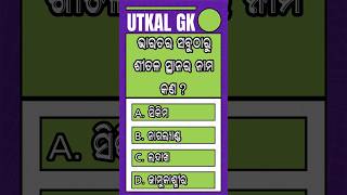 ଭାରତର ସବୁଠାରୁ ଶୀତଳ ସ୍ଥାନର ନାମ //#gk #indiagk #odiagk