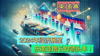 柬埔寨2024年经济展望：东南亚增长的领头羊！揭秘柬埔寨房地产市场：2023年趋势与2024年预测