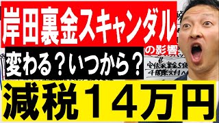 【岸田裏金スキャンダル】変わる？いつから？減税１４万円