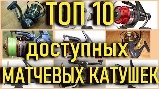 👍матчевая ловля. 👉топ 10 доступных матчевых катушек. 📣как выбрать матчевую катушку.