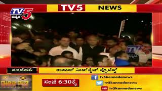 ರಾಹುಲ್ ಮಿಡ್ ನೈಟ್ ಪ್ರೊಟೆಸ್ಟ್ | TV5 Kannada