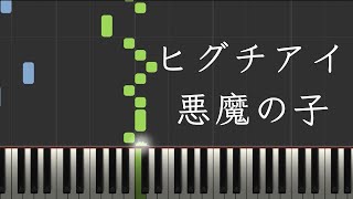 【附鋼琴譜】ヒグチアイ 『悪魔の子』(惡魔之子) 進擊的巨人