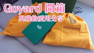 Goyard 開箱與我的愛用品分享