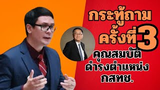 รังสิมันต์ โรม คำถามครั้งที่สาม กับกรณีที่เป็นปัญหา กสทช.  #ข่าวการเมือง #การเมือง #เมืองไทยวันนี้