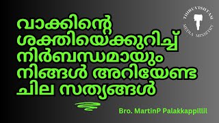 ദൈവത്തിൻ്റെ വാക്കും നമ്മുടെ വാക്കും. Bro. Martin Palakkappillil