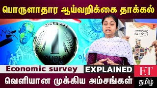 பட்ஜெட் கூட்டத்தொடரில் பொருளாதார ஆய்வறிக்கை தாக்கல் … முக்கிய அம்சங்கள் என்ன?