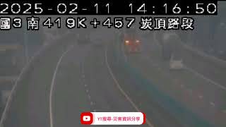 國道3號北向419.1k崁頂路段事故2025年2月11日13點57分